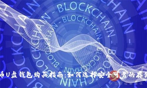 比特币U盘钱包购买指南：如何选择安全可靠的存储方式