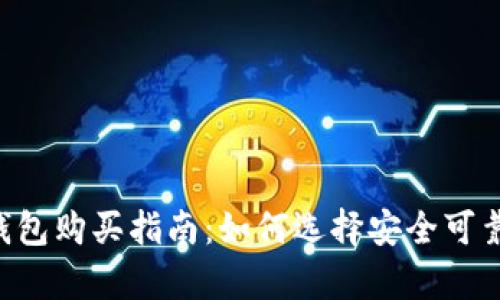 比特币U盘钱包购买指南：如何选择安全可靠的存储方式
