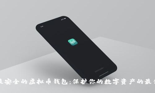 选择最安全的虚拟币钱包：保护你的数字资产的最佳指南