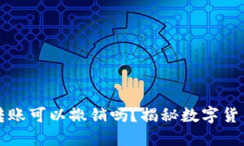 以太坊钱包转账可以撤销吗？揭秘数字货币的不可逆性