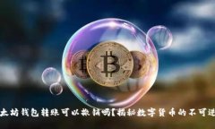 以太坊钱包转账可以撤销