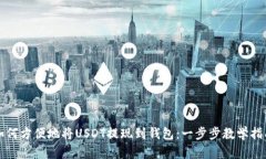 如何方便地将USDT提现到钱
