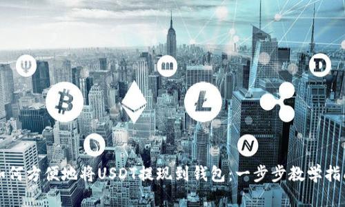 如何方便地将USDT提现到钱包：一步步教学指南