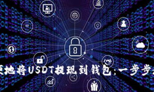 如何方便地将USDT提现到钱包：一步步教学指南