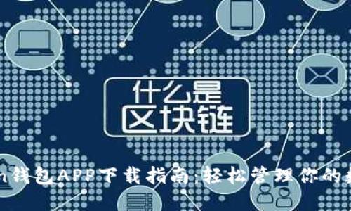 imToken钱包APP下载指南：轻松管理你的数字资产