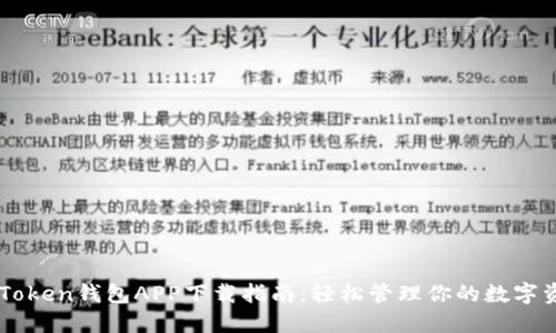 imToken钱包APP下载指南：轻松管理你的数字资产