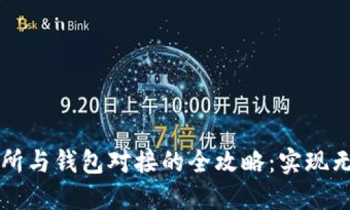 虚拟币交易所与钱包对接的全攻略：实现无缝资金流动