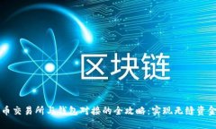 虚拟币交易所与钱包对接