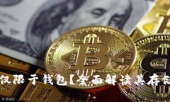 比特币能否仅限于钱包？