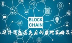 imToken硬件钱包丢失后的应