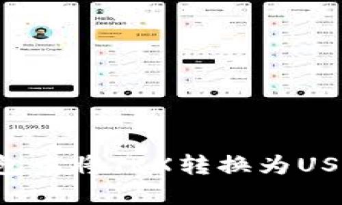 如何在波宝钱包中将TRX转换为USDT：一步步指南