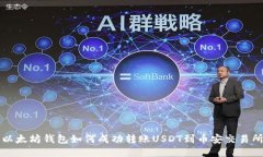 以太坊钱包如何成功转账