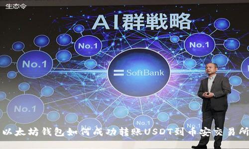 以太坊钱包如何成功转账USDT到币安交易所
