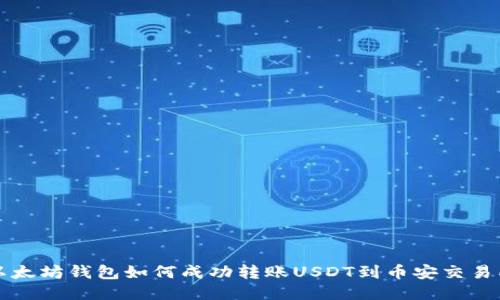 以太坊钱包如何成功转账USDT到币安交易所