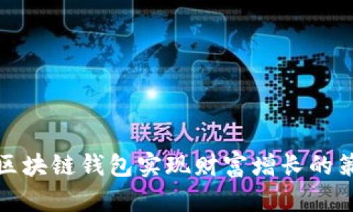 如何利用区块链钱包实现财富增长的策略与技巧