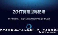 如何通过官方渠道验证i