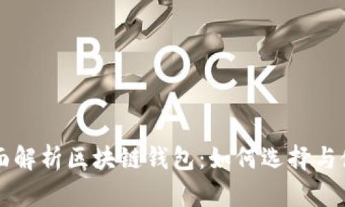 全面解析区块链钱包：如何选择与使用