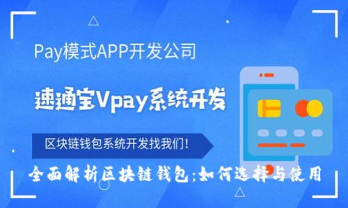 全面解析区块链钱包：如何选择与使用