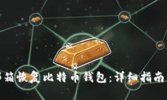 如何通过邮箱恢复比特币