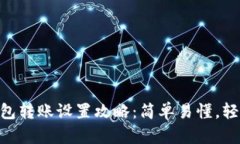 imToken钱包转账设置攻略：