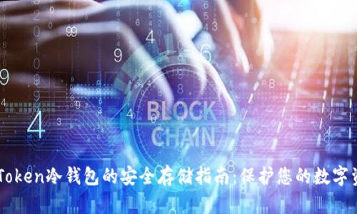imToken冷钱包的安全存储指南：保护您的数字资产