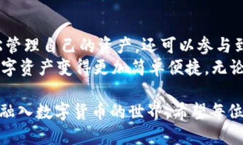 “imToken钱包PC”指的是imToken钱包的桌面版客户端。imToken是一款广受欢迎的数字资产钱包，主要用于存储和管理各种加密货币，包括以太坊（ETH）及其代币、比特币（BTC）等。

imToken钱包概述
imToken钱包最早是作为一款移动应用推出的。由于其用户友好界面、强大的安全性和多种功能，迅速积累了大量用户。它不仅支持多种数字资产的存储和交易，还具有去中心化交易所（DEX）和DeFi功能，满足了不同类型用户的需求。

PC版的特点
随着区块链技术和加密货币的兴起，越来越多的用户希望在电脑上使用钱包进行交易和管理资产。因此，imToken推出了PC版。与移动版相比，PC版具有以下几个特点：

ul
  listrong更大的屏幕体验：/strongPC版本的界面在大屏幕上展示，用户可以更轻松地浏览资产、进行交易。/li
  listrong高效的多任务处理：/strong用户可以同时打开多个窗口，方便进行多个操作。/li
  listrong增强的安全性：/strongPC版钱包可以结合更高效的安全措施，如硬件钱包的连接使用，从而提供更高级别的安全保障。/li
/ul

如何下载和安装imToken钱包PC版
下载和安装imToken钱包的PC版相对简单。用户只需访问imToken的官方网站，找到对应的PC客户端下载，按照提示进行安装即可。在安装过程中，用户需要创建或导入钱包。为了确保资产安全，强烈建议使用强密码和备份助记词。

imToken钱包PC的使用方法
在安装完成后，用户可以打开imToken钱包PC版，界面上会显示资产概览。用户可以轻松查看自己的资产、进行转账、接收资产，还可以进入去中心化交易所进行交易。
具体使用步骤如下：

ol
  listrong查看资产：/strong资产概览页面会显示用户持有的各种数字货币的总价值。/li
  listrong发送和接收数字资产：/strong用户可以在钱包界面输入接收地址，输入金额进行转账，也可以提供自己的地址给他人进行资产接收。/li
  listrong参与DeFi和交易：/strong通过PC版访问集成的去中心化交易所，用户可以直接在钱包内进行各种交易，充分利用DeFi生态。/li
/ol

imToken钱包PC的优势
imToken钱包PC版不仅提供了基础的资产管理功能。还有许多优势，使其成为用户理想的选择：

ul
  listrong用户友好的界面：/strongPC版经过和设计，使得操作更加直观易懂，适合不同层次的用户。/li
  listrong支持多种数字资产：/strongimToken支持主流数字货币，并不断更新以支持更多新兴的加密货币。/li
  listrong定期进行安全更新：/strong为了保护用户资产，imToken团队会定期更新钱包，修复潜在的安全漏洞。/li
/ul

安全性考量
尽管PC版钱包提供了多种便捷功能，安全性依然是用户最关心的问题。为确保资产安全，用户应该遵循以下几点建议：

ul
  listrong定期更新软件：/strong保持钱包软件的更新是避免安全漏洞的有效方法。/li
  listrong使用强密码：/strong设置一个复杂且独特的密码，可以大大提高安全性。/li
  listrong备份助记词：/strong在创建钱包时，务必将助记词安全保存，以便在需要恢复钱包时使用。/li
/ul

总结
imToken钱包PC版为用户提供了一种高效且安全的数字资产管理方式。通过PC版，用户不仅可以轻松管理自己的资产，还可以参与到更广泛的区块链生态系统中。无论是新手还是资深用户，imToken钱包PC版均能满足其需求。
随着区块链技术的不断发展，imToken钱包将继续为用户提供更新的功能与更好的体验，使得管理数字资产变得更加简单便捷。无论是在家、办公室还是旅途中，用户都可以随时随地安全、方便地管理自己的数字资产。

总之，imToken钱包PC版是不可多得的数字资产管理工具。其便捷、高效的特性，使得用户能够更好地融入数字货币的世界。希望每位用户都能通过imToken钱包走上成功的金融之路。
