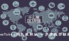 如何安全下载imToken钱包最