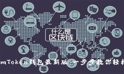 如何安全下载imToken钱包最新版：一步步教你轻松管理数字资产