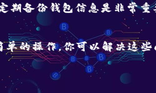在创建imToken钱包后，如果没有看到USDT或其他币种（如“u”通常指代USDT，一种与美元挂钩的稳定币），可能是由于几个原因。下面是一些常见的问题及其解决方案。

1. 钱包创建成功但未添加代币
在创建imToken钱包后，你的账户默认不会显示所有的代币，包括USDT。在这种情况下，你需要手动添加代币。
要添加USDT，可以在钱包的“资产”页面中找到“添加代币”选项。点击后，搜索USDT，选择并添加它。添加成功后，USDT就会显示在你的资产列表中。

2. 选择了错误的网络
USDT在多个区块链网络上都有支持，比如Ethereum（以太坊）、Tron（波场）、BSC（币安智能链）等。如果你在创建钱包时选择了不支持USDT的网络，自然也无法看到USDT的余额。
请确认你的imToken钱包网络设置是否正确。你可以在钱包的设置中查看可用的网络，切换到支持USDT的网络，比如ETH或TRC20网络。这一步骤有助于你看到正确的资产。

3. 钱包未同步或更新
在创建钱包后，有时需要一定时间来完成数据同步。如果你在创建钱包后立刻查看资产，可能会因为网络延迟而未能及时显示USDT。
你可以尝试手动刷新钱包，通常在资产页面上有刷新按钮。确保你的网络连接正常，并等待几秒钟，看你的资产是否更新。

4. 私钥或助记词问题
如果你创建钱包时生成了私钥或助记词，请确保妥善保管。这些信息是你访问钱包的唯一方式。如果不小心丢失，可能无法找回你的资产。
在使用imToken钱包时，确保你记录下助记词并保存在安全的地方，避免在不可信的环境下输入私钥或助记词。

5. 进一步操作建议
如果以上方法都不能解决问题，你可以考虑以下几点：
ul
    listrong查看官方支持文档：/strong打开imToken官方网站，查看相关的常见问题解答。/li
    listrong联系客户支持：/strong通过官方渠道联系imToken客服，获取专业的技术支持和帮助。/li
    listrong社区求助：/strong加入imToken的社区或相关的讨论群组，向其他用户寻求帮助。/li
/ul

6. 注意安全性
在使用钱包时，始终注意安全性。不随意点击未知链接，不在可疑网站输入助记词或私钥。此外，定期备份钱包信息是非常重要的。

总结
在imToken钱包中看不到USDT可能有多种原因，包括未添加代币、网络错误、同步问题等。通过简单的操作，你可以解决这些问题，顺利管理你的数字资产。最重要的是，要确保在使用钱包时保持安全，保护好自己的资产。 

希望这些信息能帮助到你。如果还有其他问题，请随时询问！