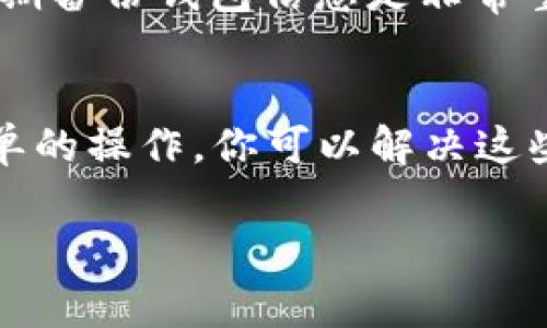 在创建imToken钱包后，如果没有看到USDT或其他币种（如“u”通常指代USDT，一种与美元挂钩的稳定币），可能是由于几个原因。下面是一些常见的问题及其解决方案。

1. 钱包创建成功但未添加代币
在创建imToken钱包后，你的账户默认不会显示所有的代币，包括USDT。在这种情况下，你需要手动添加代币。
要添加USDT，可以在钱包的“资产”页面中找到“添加代币”选项。点击后，搜索USDT，选择并添加它。添加成功后，USDT就会显示在你的资产列表中。

2. 选择了错误的网络
USDT在多个区块链网络上都有支持，比如Ethereum（以太坊）、Tron（波场）、BSC（币安智能链）等。如果你在创建钱包时选择了不支持USDT的网络，自然也无法看到USDT的余额。
请确认你的imToken钱包网络设置是否正确。你可以在钱包的设置中查看可用的网络，切换到支持USDT的网络，比如ETH或TRC20网络。这一步骤有助于你看到正确的资产。

3. 钱包未同步或更新
在创建钱包后，有时需要一定时间来完成数据同步。如果你在创建钱包后立刻查看资产，可能会因为网络延迟而未能及时显示USDT。
你可以尝试手动刷新钱包，通常在资产页面上有刷新按钮。确保你的网络连接正常，并等待几秒钟，看你的资产是否更新。

4. 私钥或助记词问题
如果你创建钱包时生成了私钥或助记词，请确保妥善保管。这些信息是你访问钱包的唯一方式。如果不小心丢失，可能无法找回你的资产。
在使用imToken钱包时，确保你记录下助记词并保存在安全的地方，避免在不可信的环境下输入私钥或助记词。

5. 进一步操作建议
如果以上方法都不能解决问题，你可以考虑以下几点：
ul
    listrong查看官方支持文档：/strong打开imToken官方网站，查看相关的常见问题解答。/li
    listrong联系客户支持：/strong通过官方渠道联系imToken客服，获取专业的技术支持和帮助。/li
    listrong社区求助：/strong加入imToken的社区或相关的讨论群组，向其他用户寻求帮助。/li
/ul

6. 注意安全性
在使用钱包时，始终注意安全性。不随意点击未知链接，不在可疑网站输入助记词或私钥。此外，定期备份钱包信息是非常重要的。

总结
在imToken钱包中看不到USDT可能有多种原因，包括未添加代币、网络错误、同步问题等。通过简单的操作，你可以解决这些问题，顺利管理你的数字资产。最重要的是，要确保在使用钱包时保持安全，保护好自己的资产。 

希望这些信息能帮助到你。如果还有其他问题，请随时询问！