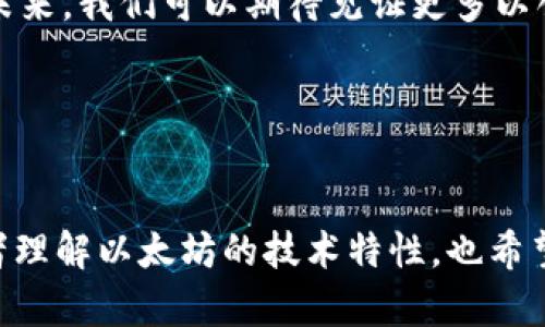   以太坊创世钱包：探索加密世界的启航之路 / 
 guanjianci 以太坊创世钱包, 区块链, 加密货币, 数字资产 /guanjianci 

引言
在加密货币的世界里，许多概念和术语对于初学者而言，可能显得陌生而复杂。以太坊作为第二大加密货币，其背后的创世钱包（Genesis Wallet）在区块链历史上扮演着至关重要的角色。本文将深入探讨以太坊创世钱包的特点、功能及其在加密货币发展的重要意义。

以太坊的背景
首先，需要了解以太坊是什么。以太坊是一种开放源代码的区块链平台。它于2015年由Vitalik Buterin等人推出。与比特币不同，以太坊不仅仅是一个数字货币，它还支持智能合约和去中心化应用（DApps）。这些特点使其在加密货币中脱颖而出，吸引了大量开发者和投资者。

创世钱包的定义
创世钱包是指在以太坊区块链上创建的第一个钱包。它在以太坊网络的创世区块（Genesis Block）中被定义。创世区块是区块链中的第一个区块。它是整条链的基础，所有随后的区块都依赖于它。创世钱包因此也被视为以太坊网络的“起点”。

创世钱包的地址和余额
以太坊创世钱包的地址是0x0000000000000000000000000000000000000000。这个地址在整个以太坊网络中都是独一无二的。根据以太坊创世区块的内容，创世钱包的初始余额为一百万个ETH（以太币）。虽然实际上这些ETH并未被移动，但它象征着以太坊项目的伟大愿景。

创世钱包的重要性
创世钱包在以太坊的历史和生态中占有独特的地位。首先，它是启动整个网络的关键要素。没有创世钱包，就没有后续的区块，也没有以太坊的存在。其次，创世钱包代表了一种信仰和理念，标志着开发者对去中心化和区块链技术的坚定信念。

创世钱包的功能和作用
创世钱包不仅仅是一个钱包。它的作用远不止于此。首先，创世钱包是以太坊网络的基石，所有用户的交易都建立在这个基础之上。其次，创世钱包为整个以太坊生态系统提供了经济支持。虽然创世钱包中的ETH没有被移动，但它显示了以太坊经济模型的可行性。此外，创世钱包的存在也为未来的区块链创新提供了可能。

创世钱包与智能合约的关系
智能合约是以太坊最重要的功能之一。它允许开发者在区块链上创建和运行自己的应用程序。创世钱包为这些智能合约的创建和执行奠定了基础。没有创世钱包和创世区块，智能合约的概念也难以实现。通过连接创世钱包和智能合约的关系，我们可以更好地理解以太坊的结构及其发展。

加密货币的未来与创世钱包的影响
随着加密货币的不断发展，创世钱包也成为了许多项目的灵感来源。许多新兴的区块链项目都在试图模仿以太坊的创世钱包理念。他们力求在项目发展初期就奠定基础，提高网络的安全性与稳定性。创世钱包的理念不仅影响了技术的发展，也深深植根于数字资产的文化中。

创世钱包的社区影响力
创世钱包不仅是技术和经济领域的重要标志，也是以太坊社区的精神象征。许多以太坊支持者、开发者和投资者都将其视为区块链技术发展的重要里程碑。通过集体的努力，创建了一个充满活力的生态系统。这种生态系统鼓励创新、推动发展，使以太坊在竞争激烈的加密市场中脱颖而出。

总结
以太坊创世钱包是理解以太坊及其生态体系的一个重要切入点。它不仅标志着一个全新经济时代的开始，更传达了一种去中心化的理想。随着时间的推移，创世钱包的影响将继续启发未来的区块链项目。在这个充满变化和不确定性的领域，创世钱包不仅是技术的象征，更是文化的体现。

通过对创世钱包的深入探讨，我们可以看到，技术与文化、经济与理念之间并不是孤立的。每一个区块链项目的成功，都与其创始理念息息相关。未来，我们可以期待见证更多以创世钱包精神为指导的项目，为加密货币世界带来新的机遇和变革。 

参考文献
在撰写本文的过程中，参考了多个公信力强的区块链和加密货币相关资料。具体包括以太坊官网、相关书籍以及区块链技术的研究论文。 

在本文中，我们不仅介绍了以太坊创世钱包的基本信息，还探讨了它在整个以太坊生态系统中的特殊地位和重要影响。这些内容不仅能帮助读者理解以太坊的技术特性，也希望能够激发大家对加密货币及区块链技术的兴趣。
