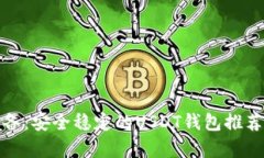 安卓用户必备：安全稳定