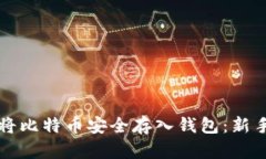 如何将比特币安全存入钱