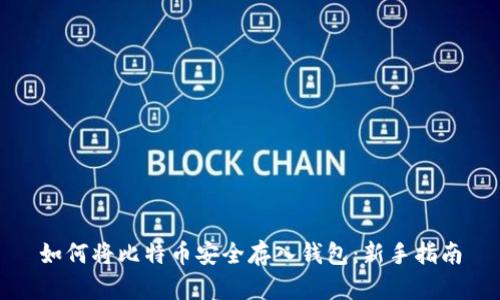 如何将比特币安全存入钱包：新手指南