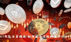 USDT钱包交易指南：如何安