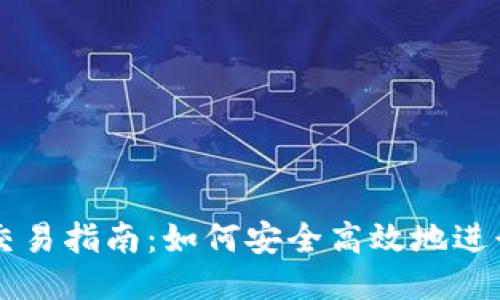 USDT钱包交易指南：如何安全高效地进行USDT交易