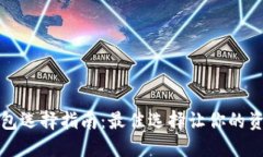 比特币钱包选择指南：最