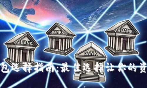 比特币钱包选择指南：最佳选择让你的资产更安全