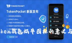 imToken钱包蜗牛图标的意义