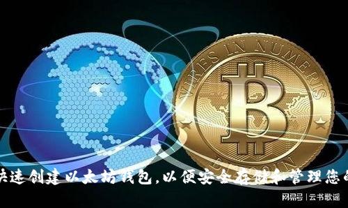 火币如何快速创建以太坊钱包，以便安全存储和管理您的加密资产