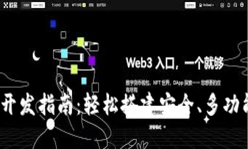 基于Java的USDT钱包开发指南：轻松搭建安全、多功能的数字资产管理工具