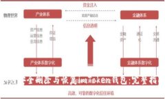 如何安全删除与恢复imTo