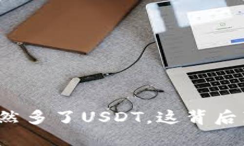 我的钱包里忽然多了USDT，这背后藏着哪些秘密？