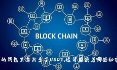 我的钱包里忽然多了USDT，