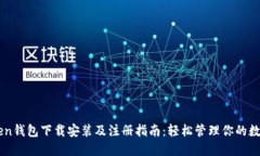imToken钱包下载安装及注册