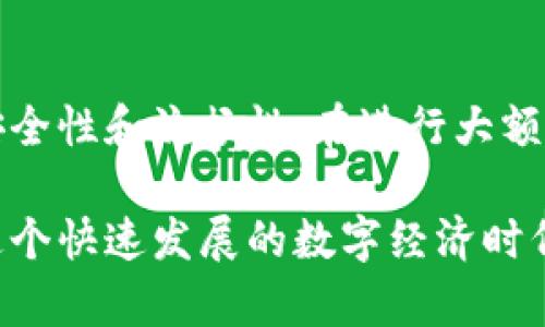   如何在imToken钱包中顺利转账？ / 
 guanjianci imToken, 转账, 加密货币, 钱包使用 /guanjianci 

引言
在加密货币世界中，钱包是我们存储和管理数字资产的主要工具。imToken 钱包是一款广受欢迎的数字资产管理工具，因其用户友好的界面和安全性能而备受青睐。很多新手用户在使用 imToken 钱包时，可能会对如何将资产转出钱包感到困惑。本文将详细介绍 imToken 钱包的转账操作步骤，帮助用户顺利完成转账。

一、了解 imToken 钱包
imToken 是一款多链数字资产钱包，支持以太坊（ETH）及其基于 ERC20 的代币、比特币（BTC）、EOS、TRON 等多种主流数字货币。用户可以通过 imToken 钱包随时随地管理自己的数字资产。此外，imToken 还提供了一些实用功能，如 DApp 浏览器、交易所功能等，方便用户进行交易和资产管理。

二、准备转账
在进行转账之前，用户首先需要确认以下几点：
ul
    li确保你的 imToken 钱包已成功注册，并且有足够的余额用于转账。/li
    li准备好收款方的地址。无论是转账给朋友还是交易所，都需要确保提供正确的地址。/li
    li了解转账所需的手续费，通常以 GAS 费用的形式收取，具体费率会根据网络拥堵情况有所变化。/li
/ul

三、转账的具体步骤
h41. 打开 imToken 应用/h4
首先，确保你的手机上已安装 imToken 应用。打开应用后，输入你的密码，登录到你的钱包。

h42. 选择需要转出的币种/h4
在主界面，你会看到所有支持的数字货币列表。选择你想要转出的币种，点击进入对应的资产页面。

h43. 点击“转账”按钮/h4
在币种资产页面，通常会有“转账”或“发送”的选项，点击该按钮。

h44. 输入转账信息/h4
你需要在转账页面输入以下信息：
ul
    listrong收款地址：/strong确保粘贴或输入正确的收款方地址。/li
    listrong转账金额：/strong填写你想要转出的数量。/li
    listrong备注：/strong如果需要，可以添加备注，方便对方识别。/li
/ul

h45. 确认交易信息/h4
在确认转账信息之前，建议你再次检查收款地址和转账金额。确保无误后，点击确认。

h46. 输入支付密码/h4
为了安全起见，imToken 会要求你输入支付密码。在输入密码时，确保周围环境安全，以避免被他人窥视。

h47. 等待交易确认/h4
完成上述步骤后，交易将会被发送到区块链网络中进行处理。根据网络情况，交易确认时间可能会有所不同。在此期间，你可以在 imToken 钱包的“交易记录”中查看交易状态。

四、转账成功后的操作
一旦交易被确认，转账就成功了。你可以通过以下方式确认转账状态：
ul
    li在 imToken 钱包中查看“交易记录”，确认交易状态为“成功”。/li
    li与收款方联系，确认对方是否已经收到款项。/li
/ul

五、常见问题与解决方案
h41. 地址错误怎么办？/h4
如果你在转账时不小心输入了错误的地址，转账一旦发出将无法撤回。因此，在转账前务必仔细核对收款地址。

h42. 转账费率高该如何选择？/h4
imToken 提供了不同档次的 GAS 费用选项，用户可以根据自己对于转账速度的需求来选择费用。在网络拥堵时，适当提高 GAS 费用可以加快交易确认速度。

h43. 转账被卡在“待确认”状态怎么办？/h4
如果你的交易长时间处于待确认状态，可能是因为网络拥堵或手续费设置过低。可以在 imToken 钱包内查看最新的网络费率，必要时可以选择重复发送交易。

六、总结
通过上述步骤，用户可以轻松地在 imToken 钱包中完成转账操作。掌握这些基本的使用技巧，有助于你更好地管理自己的数字资产，提高操作的安全性和流畅性。在进行大额转账时，建议提前测试小额转账，以确保流程顺利。

数字货币的世界充满无限可能性。随着科技的进步，越来越多的人开始关注和投资加密货币。希望本文能帮助你更好地使用 imToken 钱包，享受这个快速发展的数字经济时代。