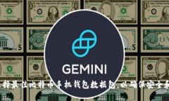 如何选择最佳比特币手机