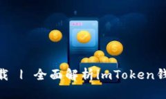 imToken官方下载 | 全面解析