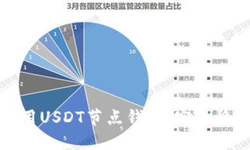 如何选择和使用USDT节点钱包：实现稳定收益的秘诀