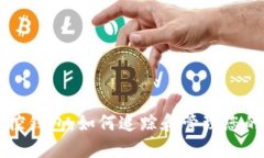区块链监控钱包：如何追
